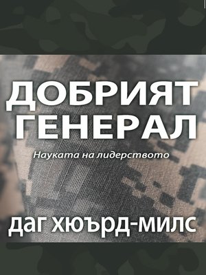 cover image of Добрият Генерал